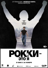 Рокки - это я (2026)