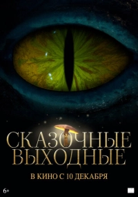 Сказочные выходные (2026)