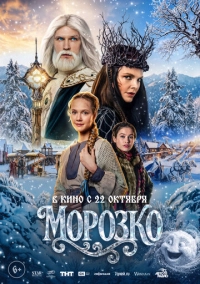 Морозко (2026)