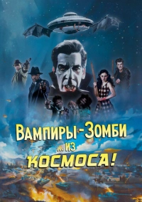 Вампиры-зомби… из космоса! (2024)
