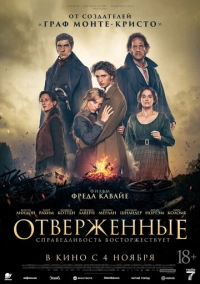 Отверженные (2026)