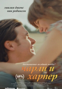 Чарли и Харпер (2025)