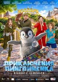 Приключения пингвиненка (2026)