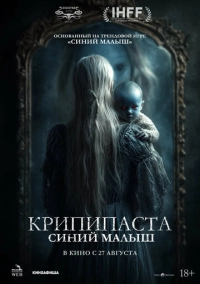 Крипипаста: Синий малыш (2025)