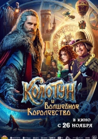 Колотун и волшебное королевство (2026)