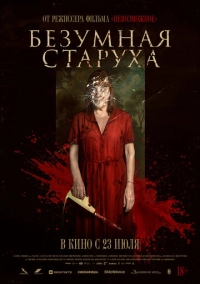 Безумная старуха (2025)