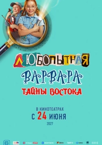 Любопытная Варвара. Тайны востока