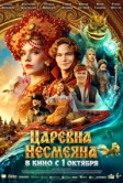 Царевна Несмеяна (2026)