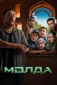 Молда (2025)