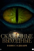 Сказочные выходные (2026)