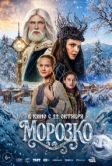 Морозко (2026)