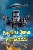 Вампиры-зомби… из космоса! (2024)