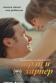Чарли и Харпер (2025)