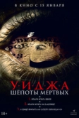Уиджа. Шепоты мертвых (2023)