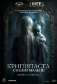 Крипипаста: Синий малыш (2025)