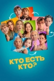 Кто есть кто? (2024)