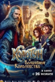 Колотун и волшебное королевство (2026)