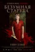 Безумная старуха (2025)