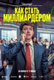 Как стать миллиардером (2024)