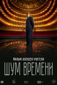 Шум времени ()